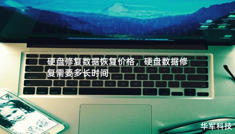 硬盘修复数据恢复价格，硬盘数据修复需要多长时间
