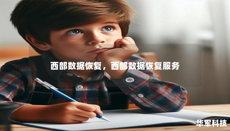 西部数据恢复，西部数据恢复服务