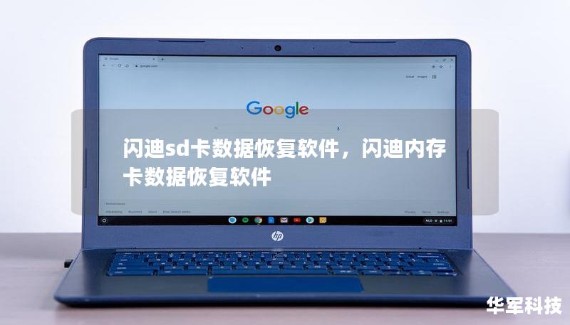 闪迪sd卡数据恢复软件，闪迪内存卡数据恢复软件