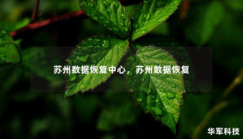 苏州数据恢复中心，苏州数据恢复