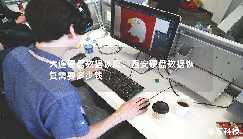 大连硬盘数据恢复，西安硬盘数据恢复需要多少钱