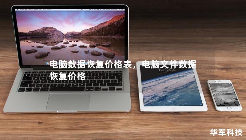 电脑数据恢复价格表，电脑文件数据恢复价格