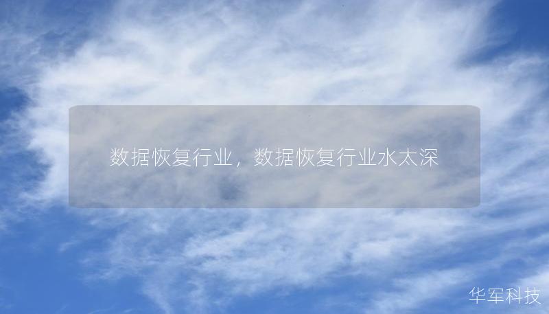 数据恢复行业，数据恢复行业水太深
