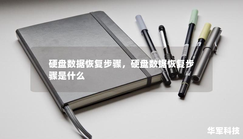 硬盘数据恢复步骤，硬盘数据恢复步骤是什么
