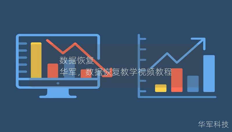 数据恢复 华军，数据恢复教学视频教程