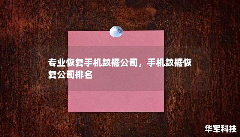 专业恢复手机数据公司，手机数据恢复公司排名
