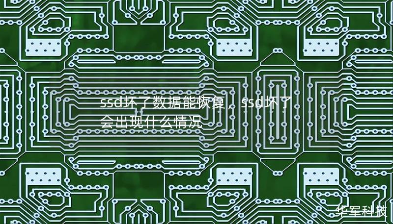 ssd坏了数据能恢复，ssd坏了会出现什么情况