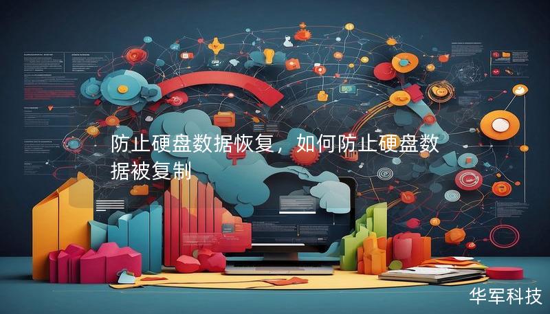 防止硬盘数据恢复，如何防止硬盘数据被复制