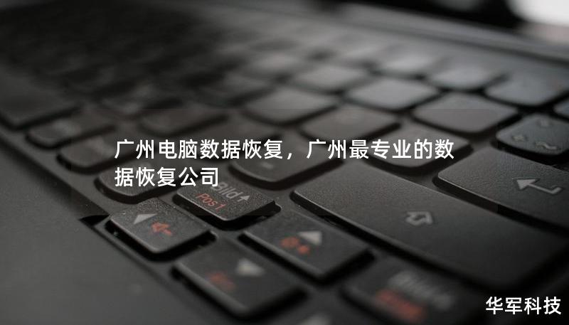 广州电脑数据恢复，广州最专业的数据恢复公司