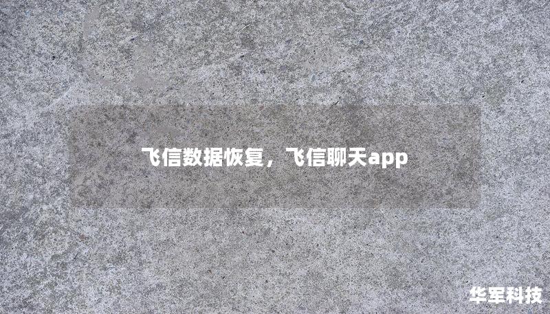 飞信数据恢复，飞信聊天app