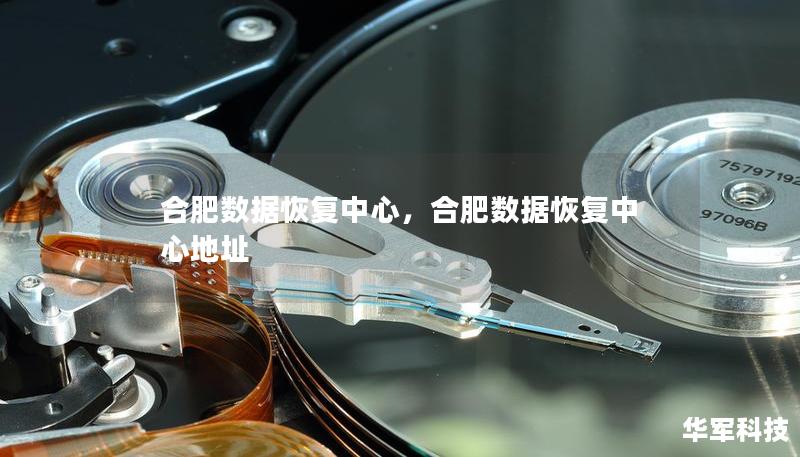 合肥数据恢复中心，合肥数据恢复中心地址