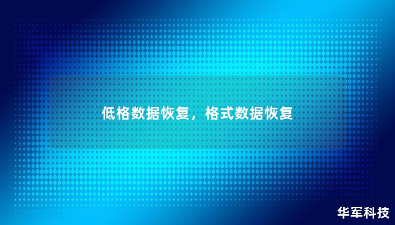 低格数据恢复，格式数据恢复
