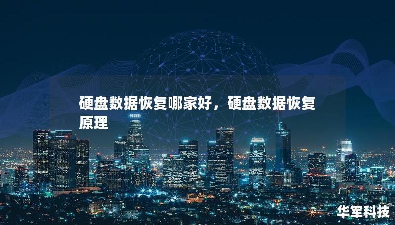 硬盘数据恢复哪家好，硬盘数据恢复原理