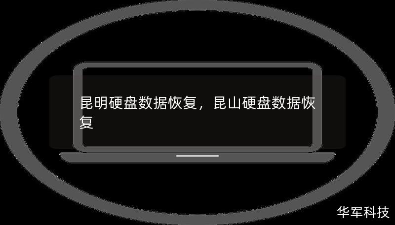 昆明硬盘数据恢复,昆山硬盘数据恢复 昆明硬盘数据恢复,昆山硬盘数据恢复