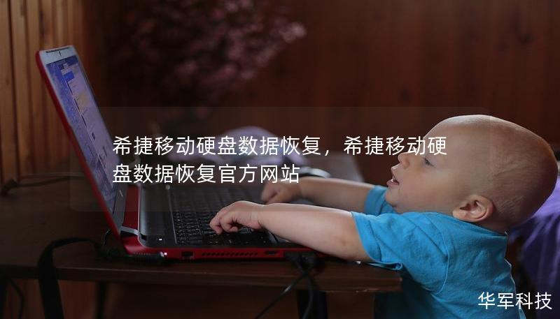 希捷移动硬盘数据恢复，希捷移动硬盘数据恢复官方网站