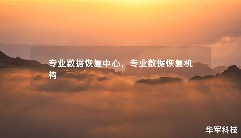 专业数据恢复中心，专业数据恢复机构