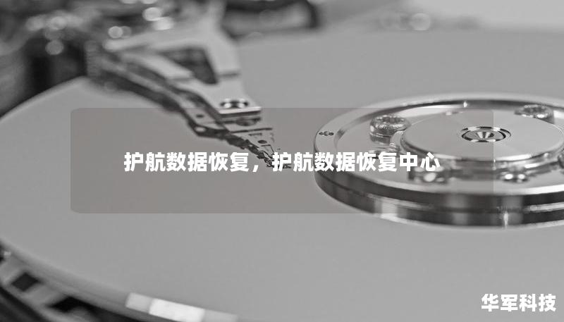 护航数据恢复，护航数据恢复中心