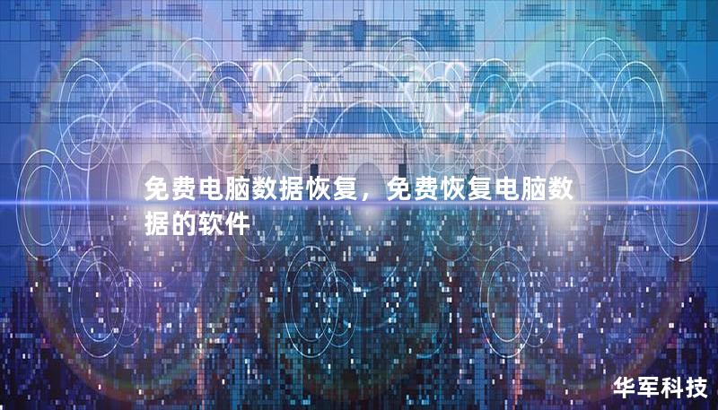 免费电脑数据恢复，免费恢复电脑数据的软件