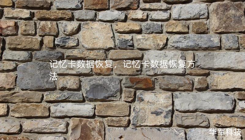 记忆卡数据恢复，记忆卡数据恢复方法