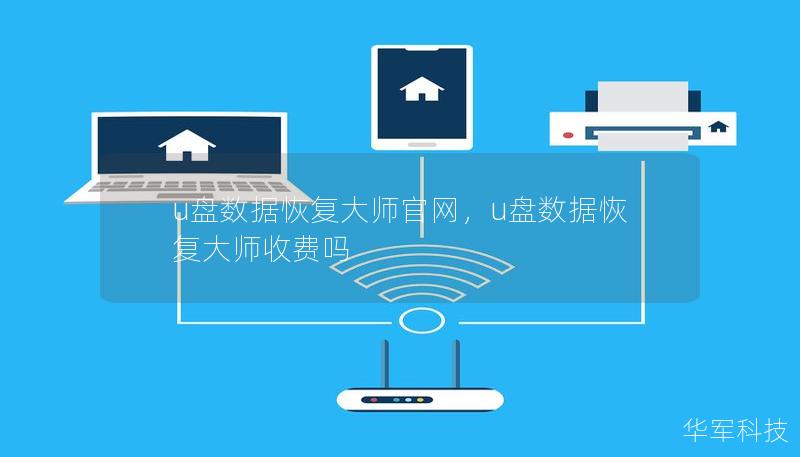 u盘数据恢复大师官网，u盘数据恢复大师收费吗