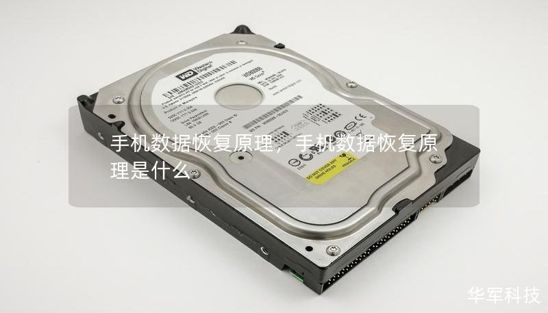 手机数据恢复原理，手机数据恢复原理是什么