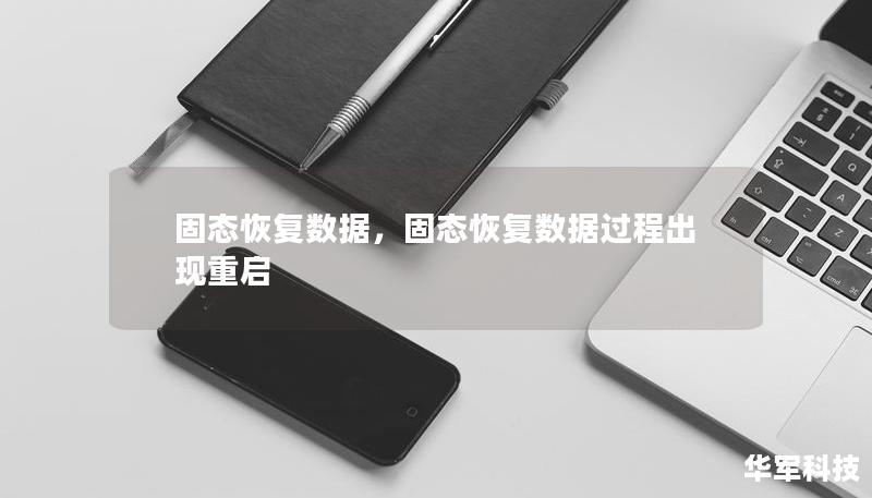 固态恢复数据，固态恢复数据过程出现重启