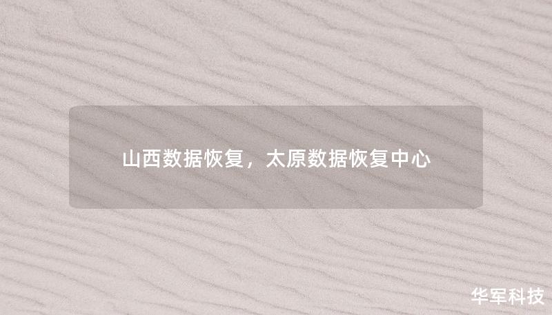 山西数据恢复，太原数据恢复中心