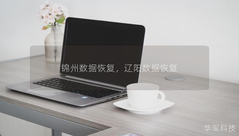 锦州数据恢复，辽阳数据恢复