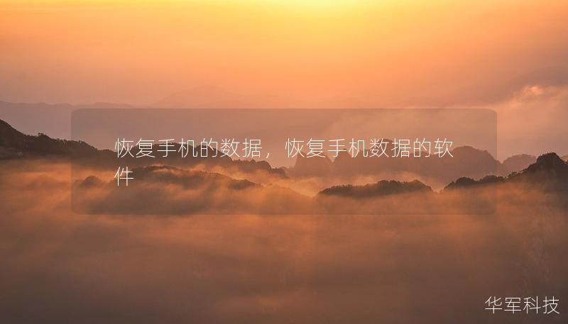 恢复手机的数据，恢复手机数据的软件