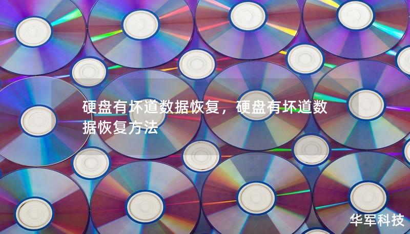硬盘有坏道数据恢复，硬盘有坏道数据恢复方法