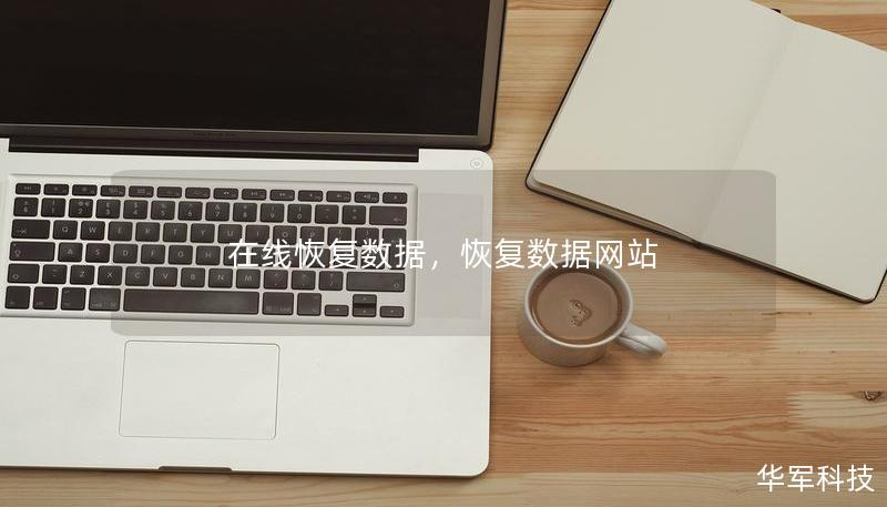 在线恢复数据，恢复数据网站