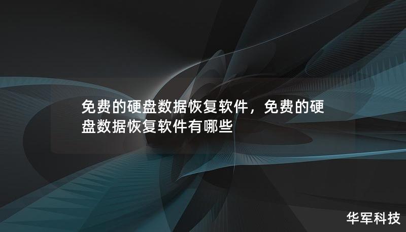 免费的硬盘数据恢复软件，免费的硬盘数据恢复软件有哪些