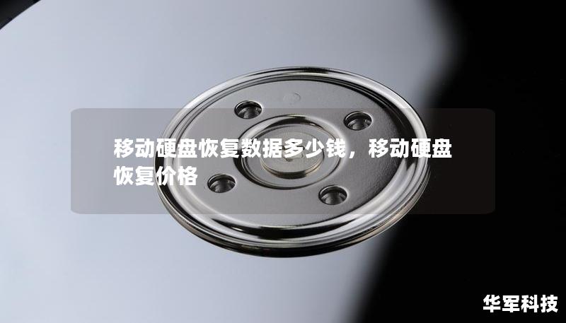 移动硬盘恢复数据多少钱，移动硬盘恢复价格