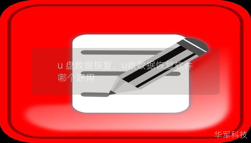 u 盘数据恢复，u盘数据恢复软件哪个好用
