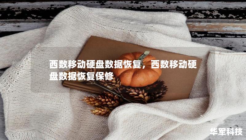 西数移动硬盘数据恢复，西数移动硬盘数据恢复保修