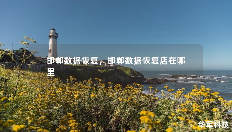 邯郸数据恢复，邯郸数据恢复店在哪里