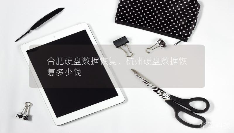 合肥硬盘数据恢复，杭州硬盘数据恢复多少钱