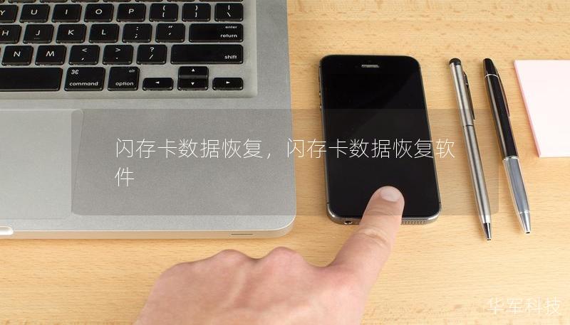 闪存卡数据恢复，闪存卡数据恢复软件