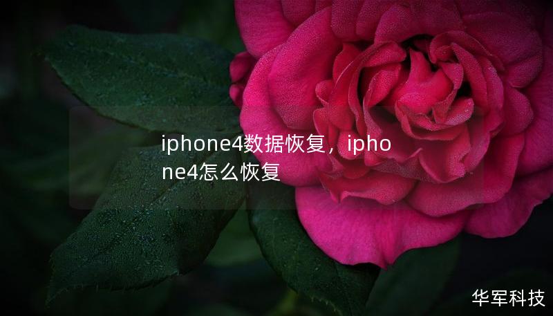 iphone4数据恢复，iphone4怎么恢复