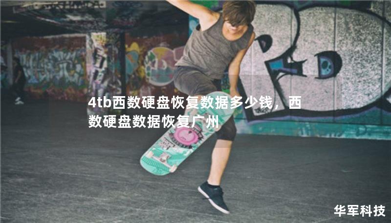 4tb西数硬盘恢复数据多少钱，西数硬盘数据恢复广州
