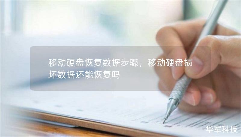 移动硬盘恢复数据步骤，移动硬盘损坏数据还能恢复吗
