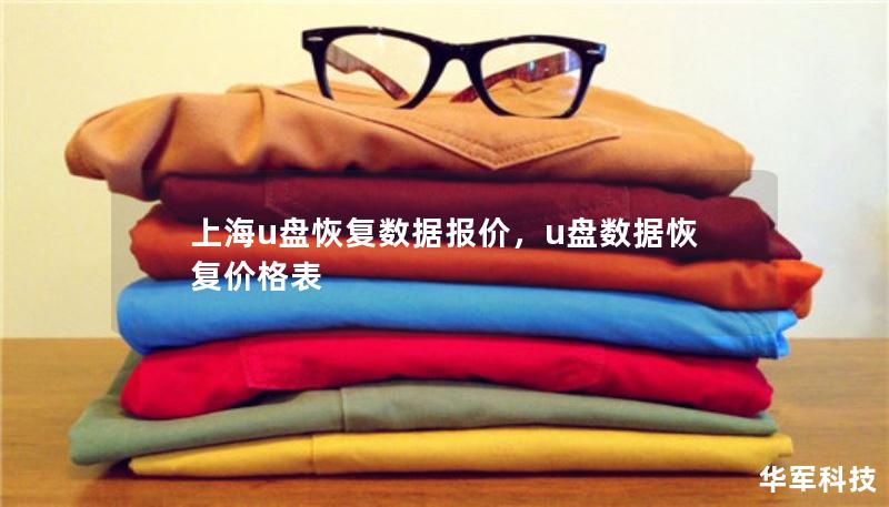 上海u盘恢复数据报价，u盘数据恢复价格表