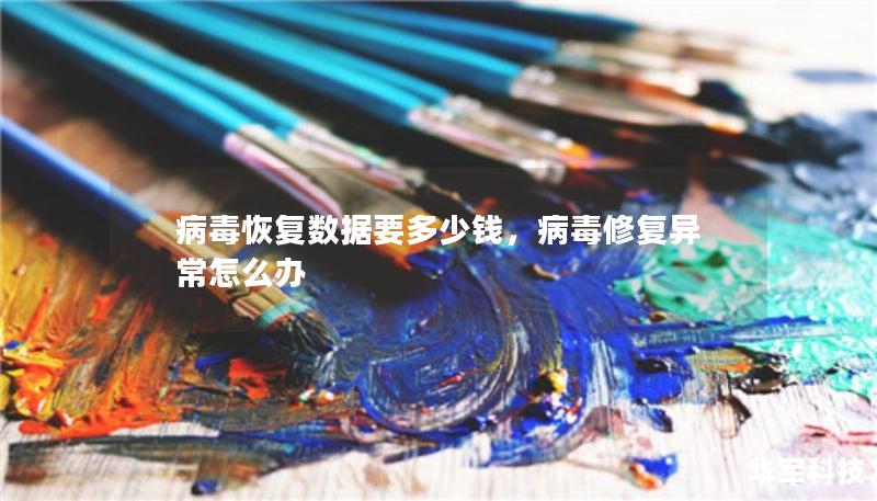 病毒恢复数据要多少钱，病毒修复异常怎么办