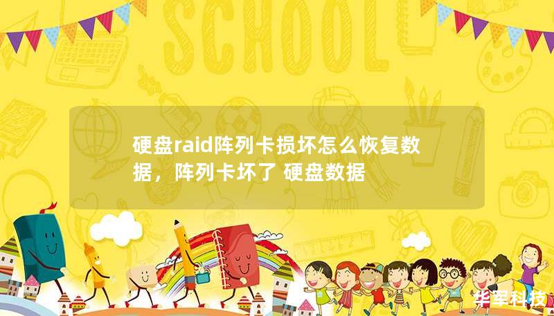 硬盘raid阵列卡损坏怎么恢复数据，阵列卡坏了 硬盘数据