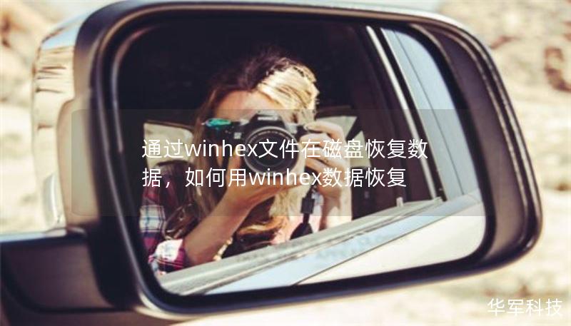 通过winhex文件在磁盘恢复数据，如何用winhex数据恢复