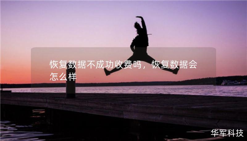 恢复数据不成功收费吗，恢复数据会怎么样