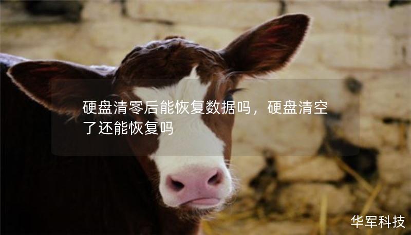 硬盘清零后能恢复数据吗，硬盘清空了还能恢复吗