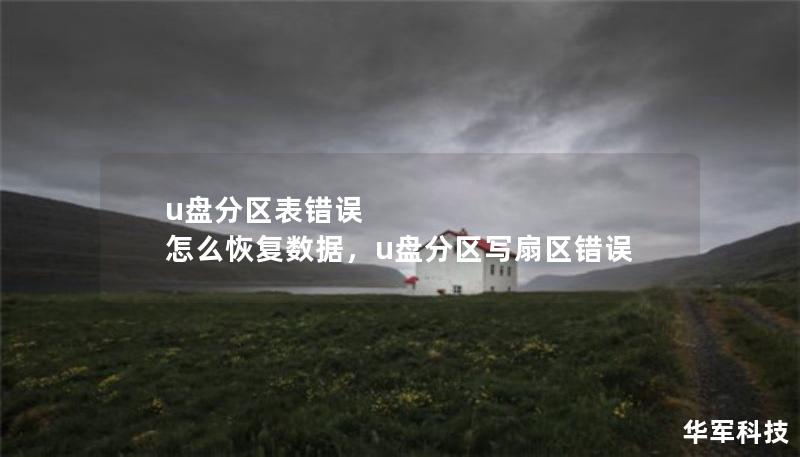 u盘分区表错误 怎么恢复数据，u盘分区写扇区错误