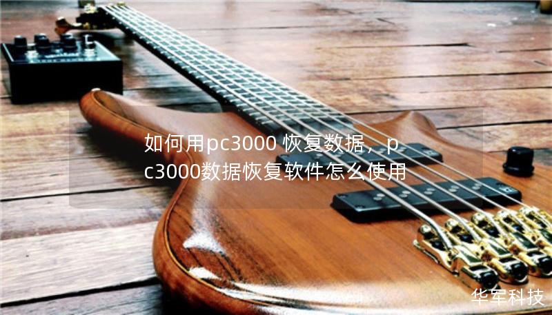 如何用pc3000 恢复数据，pc3000数据恢复软件怎么使用