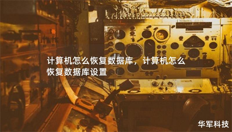 计算机怎么恢复数据库，计算机怎么恢复数据库设置